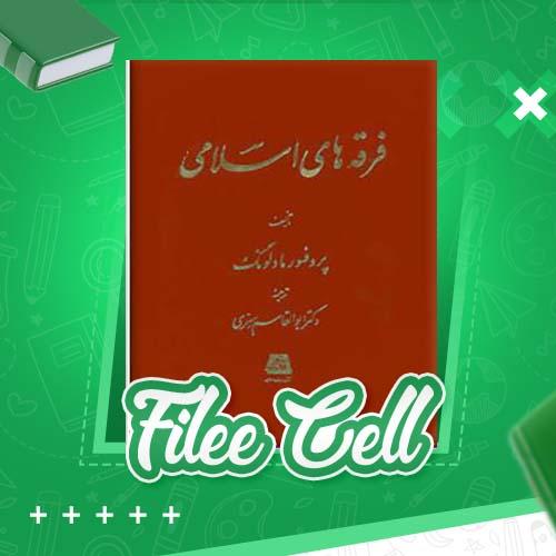دانلود کتاب فرقه های اسلامی پروفسور مادلونگ (PDF) 202 صفحه